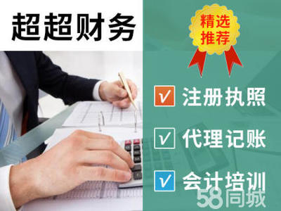 代辦公司25年行業(yè)經(jīng)驗,代理記賬,當天核名3天辦好