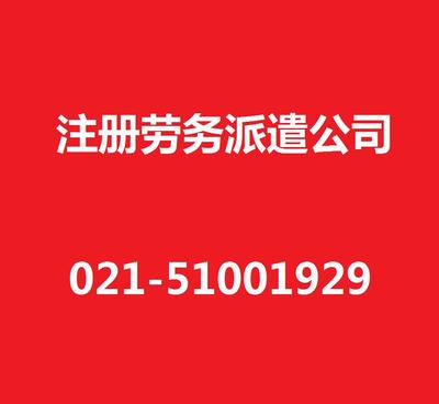 【上海勞務(wù)派遣公司注冊/注冊勞務(wù)派遣公司/專業(yè)代辦/高效注冊】價格_廠家_圖片 -